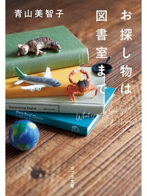 cover image of お探し物は図書室まで